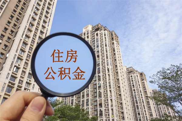 凉山住房公积金封存怎么取（2021公积金封存后怎么提取）