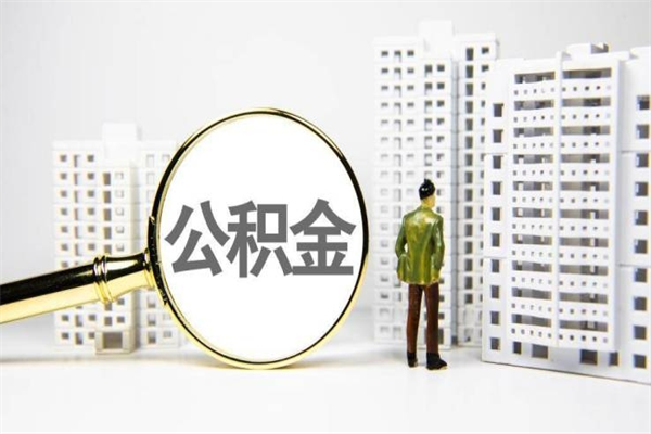 凉山离职了公积金怎么取出来用（离职之后公积金怎么取出）