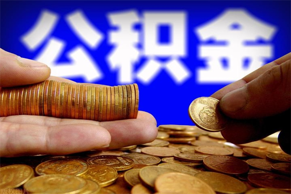 凉山辞职公积提取（辞职如何提取公积金帐户的钱）