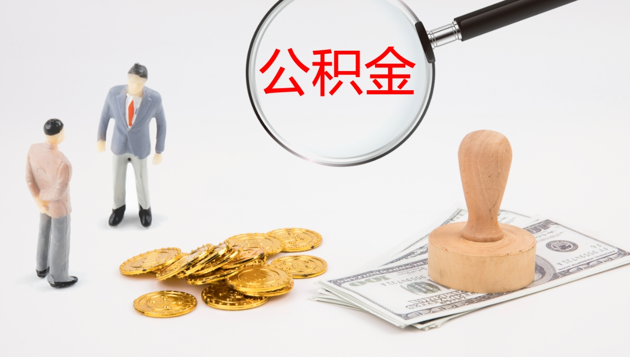 凉山公积金的取办理（取住房公积金流程）