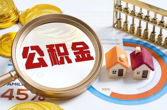 凉山公积金的取办理（取住房公积金流程）