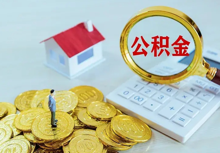 凉山如何领取住房公积金（怎样领取住房公积金）