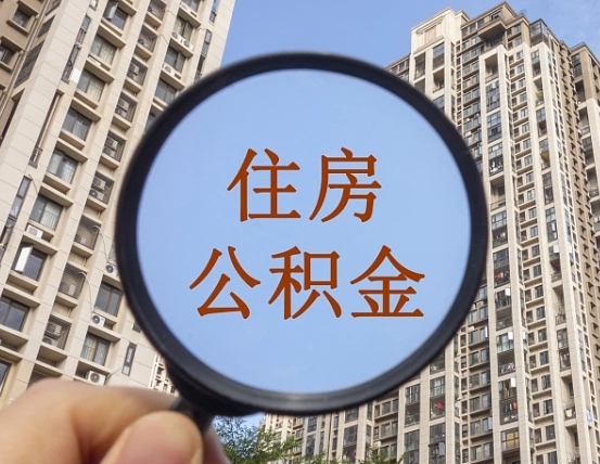 凉山怎么取住房公积金里面的钱（如何取出住房公积金）