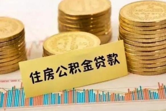 凉山离职后取住房公积金需要什么手续（离职后取住房公积金需要哪些资料）