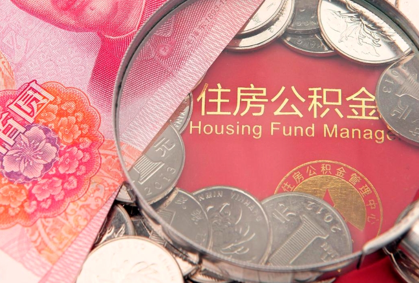 凉山园区公积金在职怎么提（园区公积金如何提取）