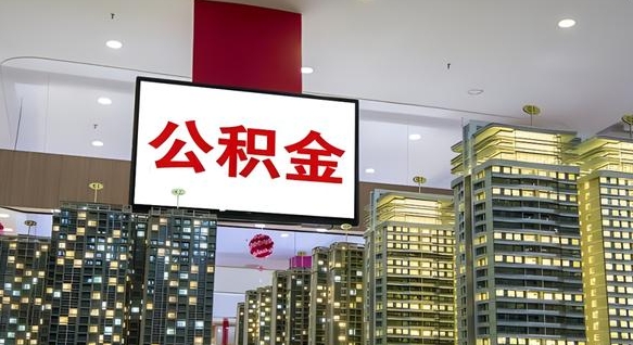 凉山公积金怎么取（市公积金怎么取）