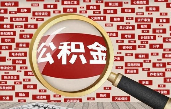 凉山公积金封存可以取吗（公积金封存可以提取公积金吗）