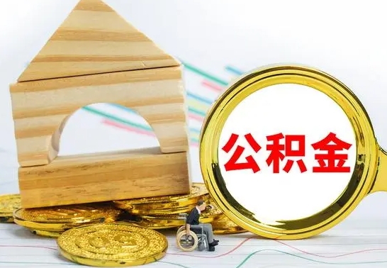 凉山公积金怎么能都取出来（公积金怎么全部取了）